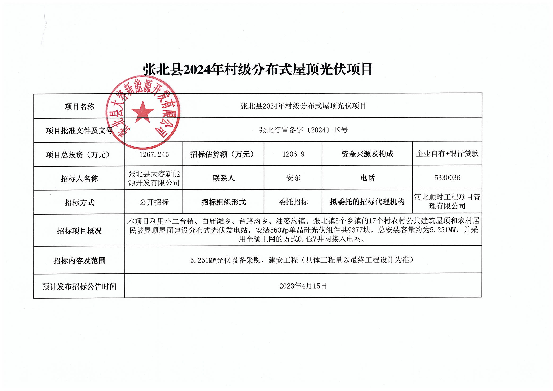 大容公司张北县2024年村级分布式屋顶光伏项目招标意向公告.jpg