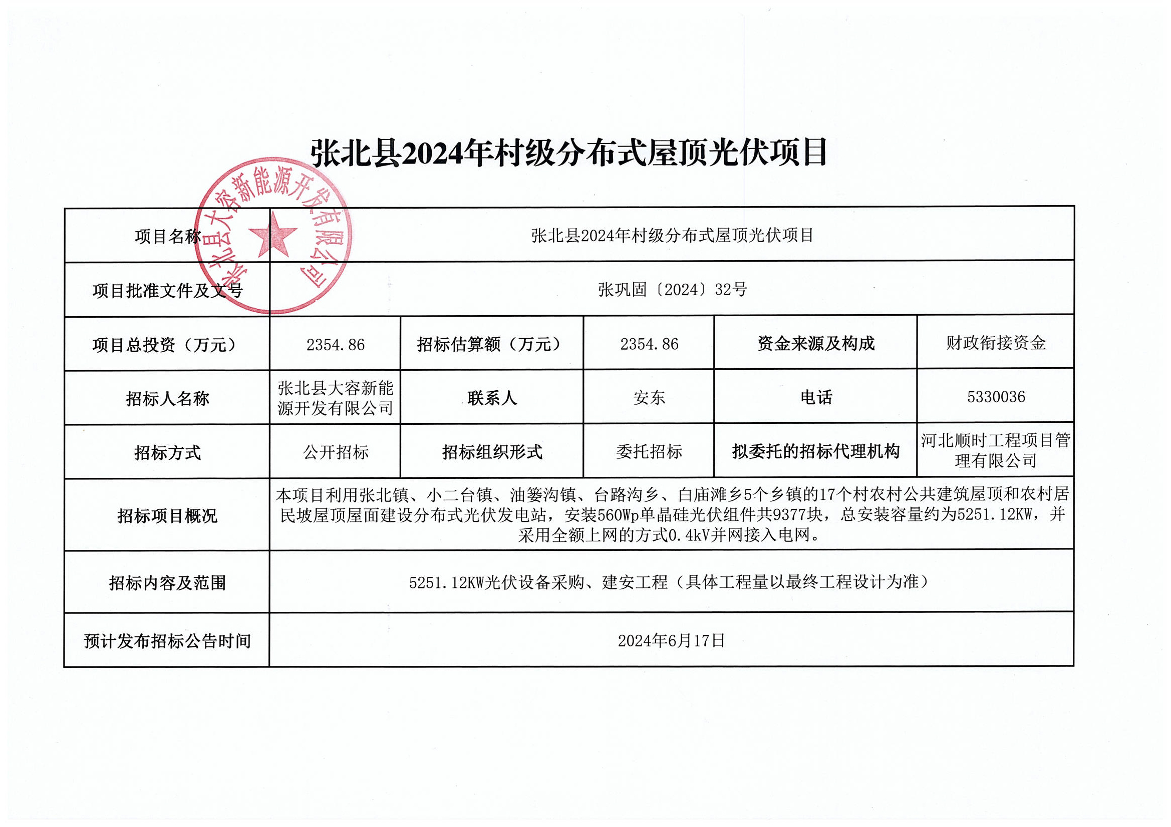 张北县2024年村级分布式屋顶光伏项目招标计划公告.jpg