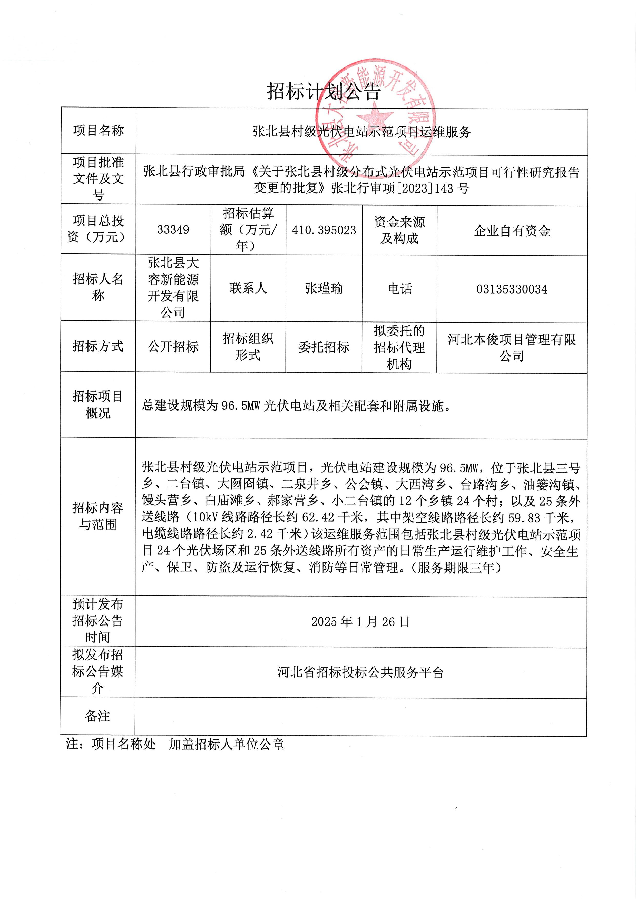 张北县村级光伏电站示范项目运维服务.jpg