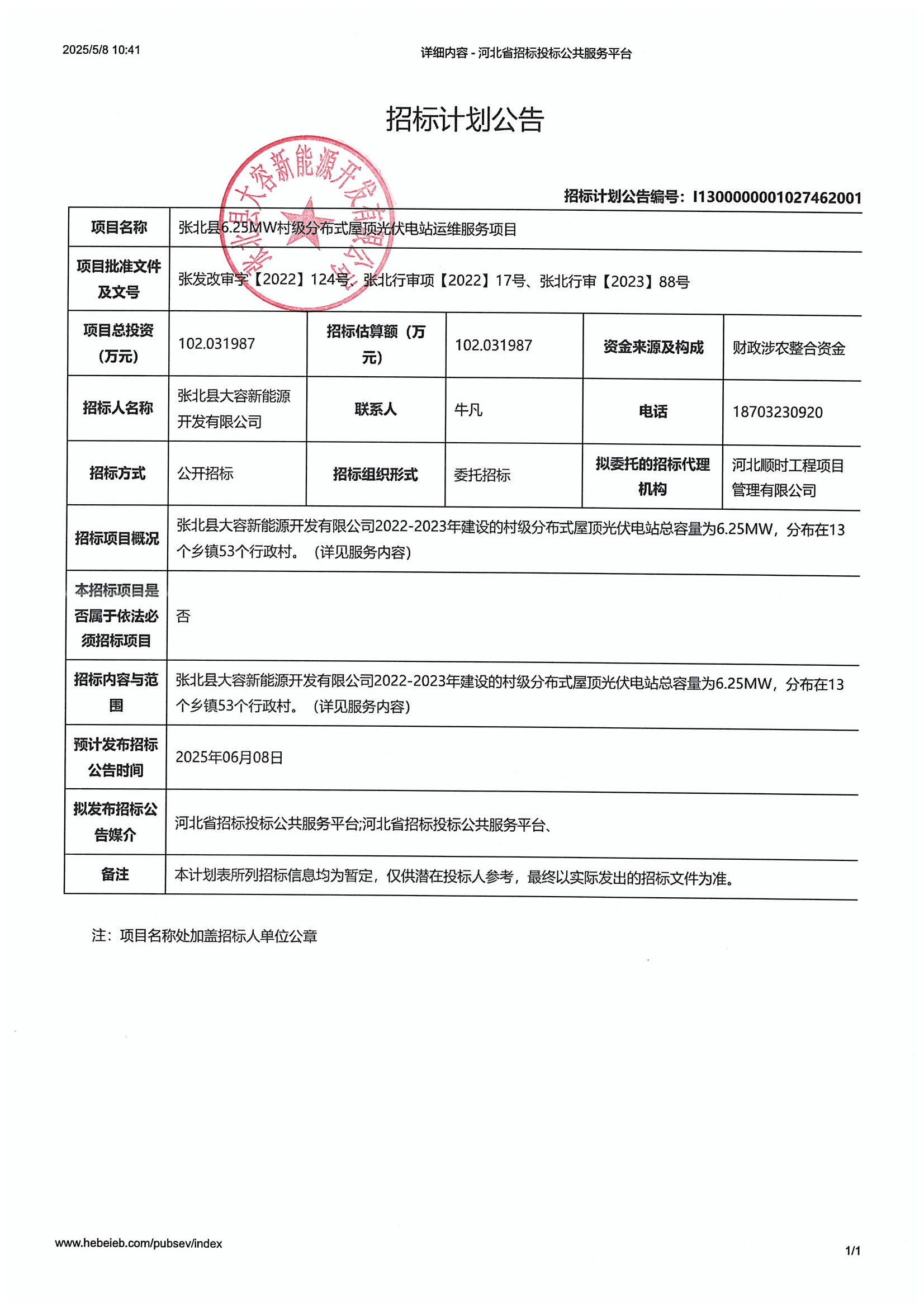 招标计划公告.jpg